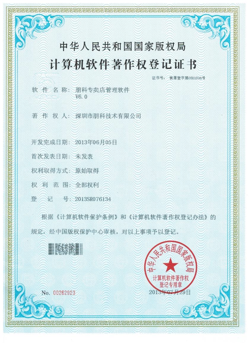 专卖店管理系统6著作权证书.jpg