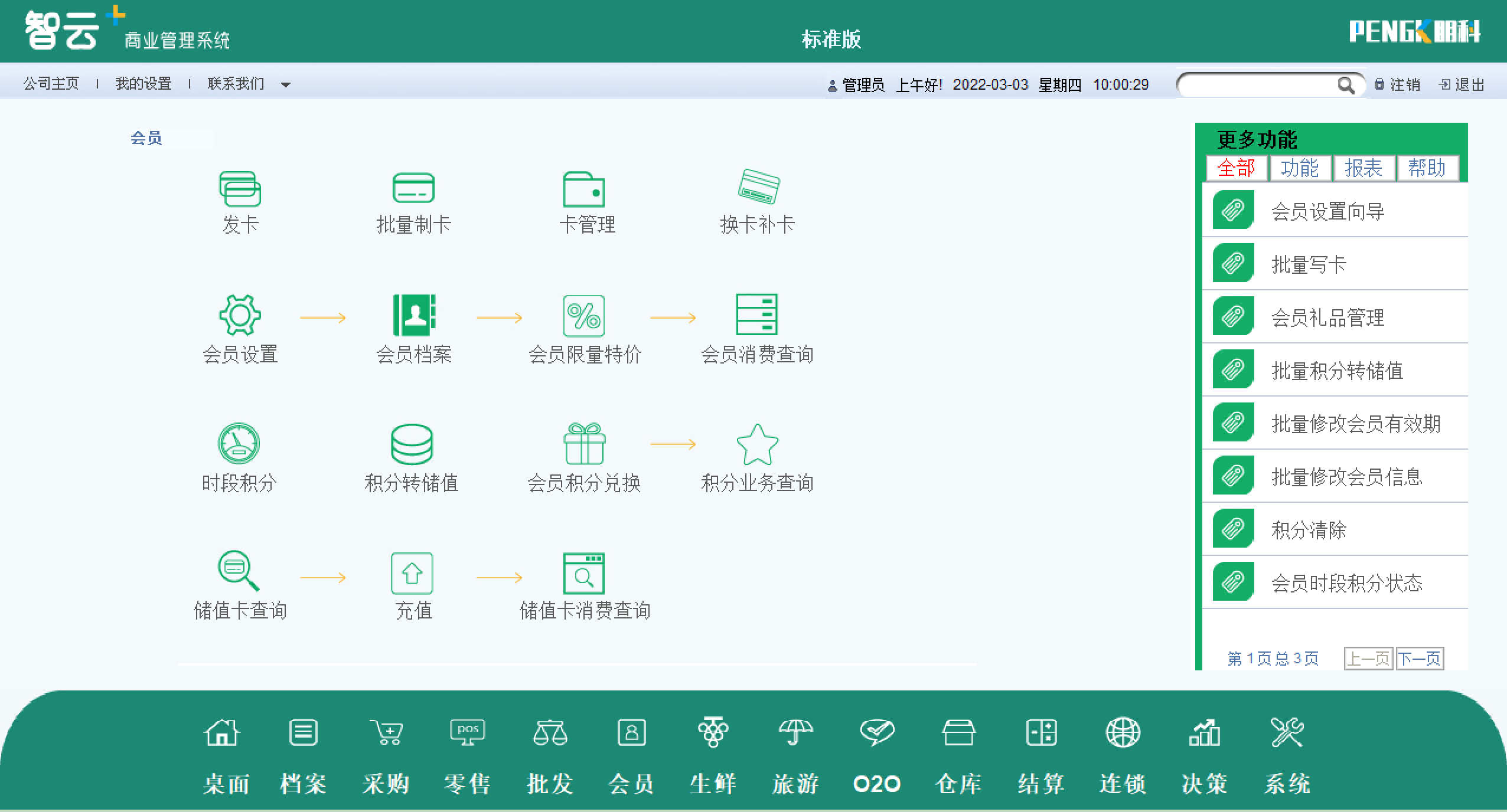会员管理