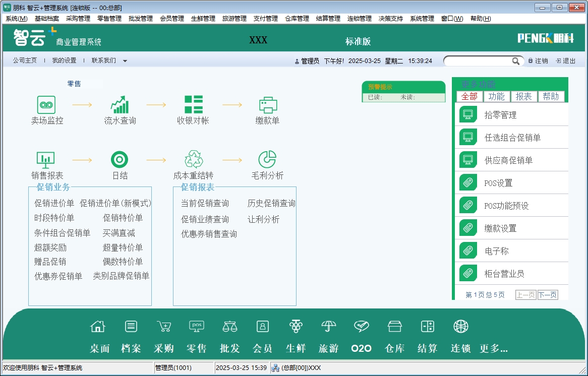 零售管理